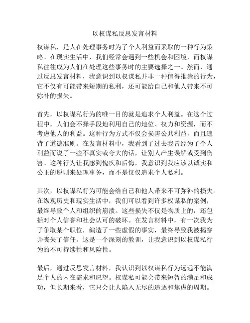 以权谋私反思发言材料