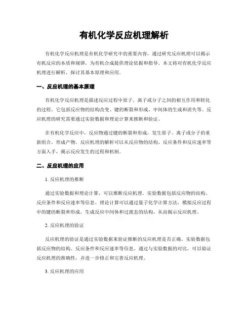 有机化学反应机理解析