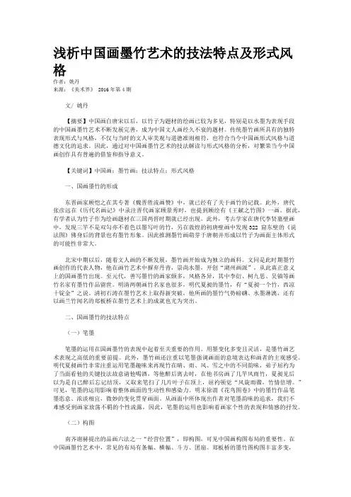 浅析中国画墨竹艺术的技法特点及形式风格