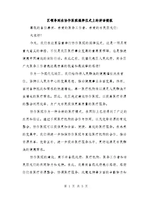 区领导到在协作医院揭牌仪式上的讲话模板（二篇）