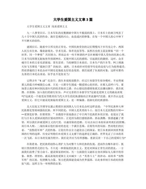 大学生爱国主义文章3篇