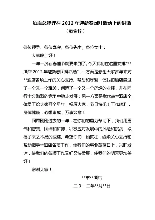 酒店总经理在2012年迎新春团拜活动上的讲话