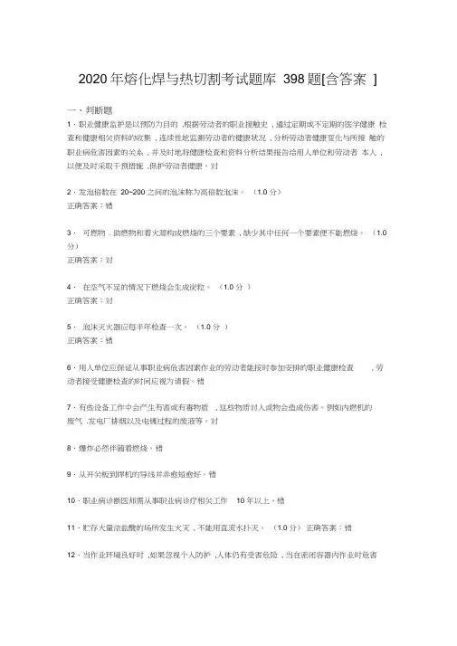 精编熔化焊与热切割完整版考核题库398题(含参考答案)