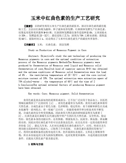 玉米中红曲色素的生产工艺研究
