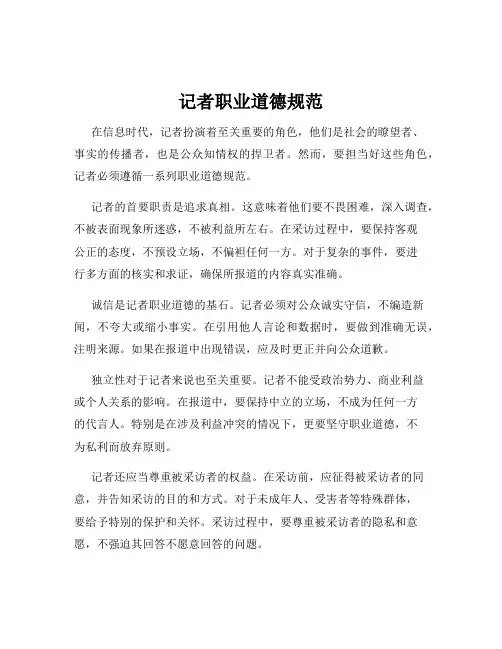 记者职业道德规范