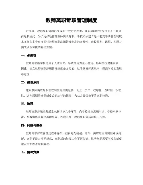 教师离职辞职管理制度