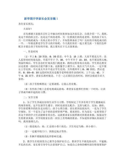 新学期开学家长会发言稿(精选6篇)