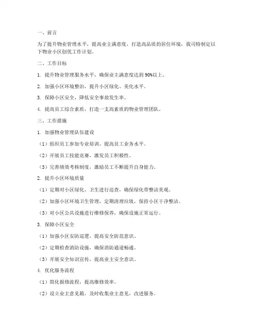 物业小区创优工作计划