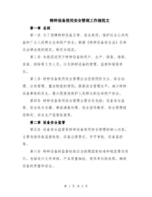 特种设备使用安全管理工作规范文