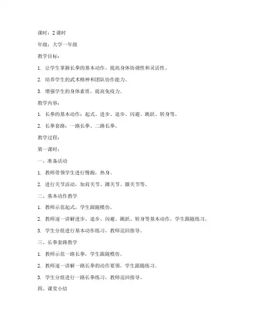 大学生体育课长拳教案设计