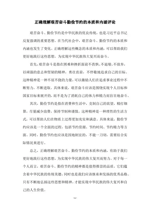 正确理解艰苦奋斗勤俭节约的本质和内涵评论
