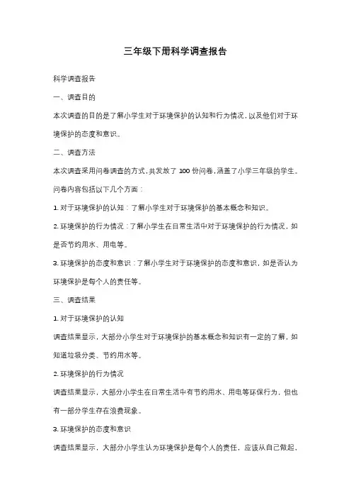 三年级下册科学调查报告