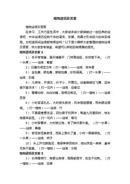 植物谜语及答案