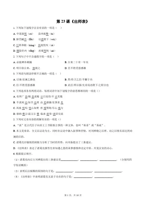 第23课《出师表》同步练习+2023—2024学年统编版语文九年级下册