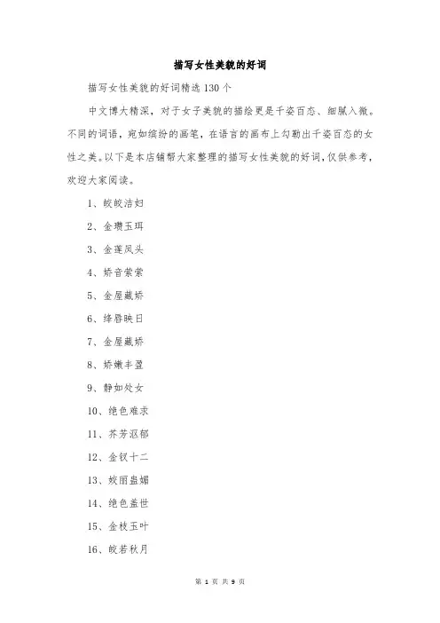 描写女性美貌的好词