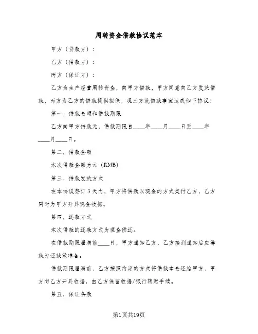 周转资金借款协议范本(八篇)