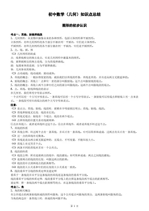 初中数学(几何)知识点总结