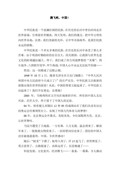 演讲稿腾飞吧,中国!