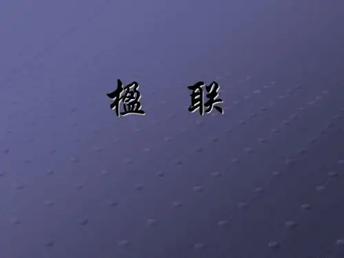 楹联课件