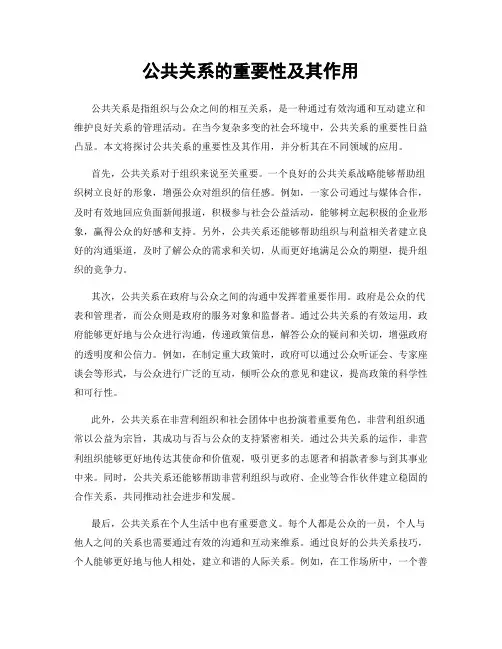 公共关系的重要性及其作用