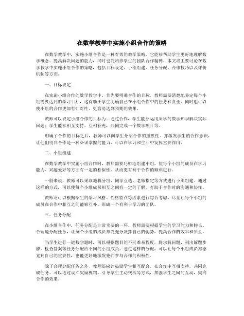 在数学教学中实施小组合作的策略
