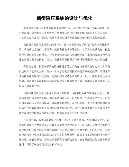新型液压系统的设计与优化