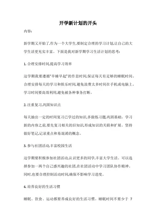 开学新计划的开头