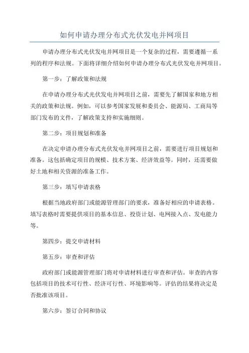 如何申请办理分布式光伏发电并网项目