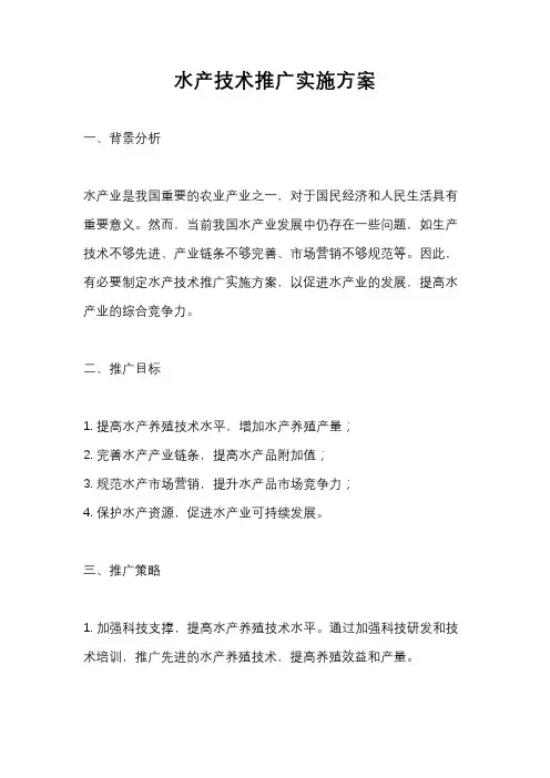 水产技术推广实施方案