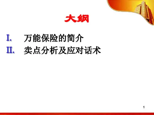 短期万能保险分析及应对话术