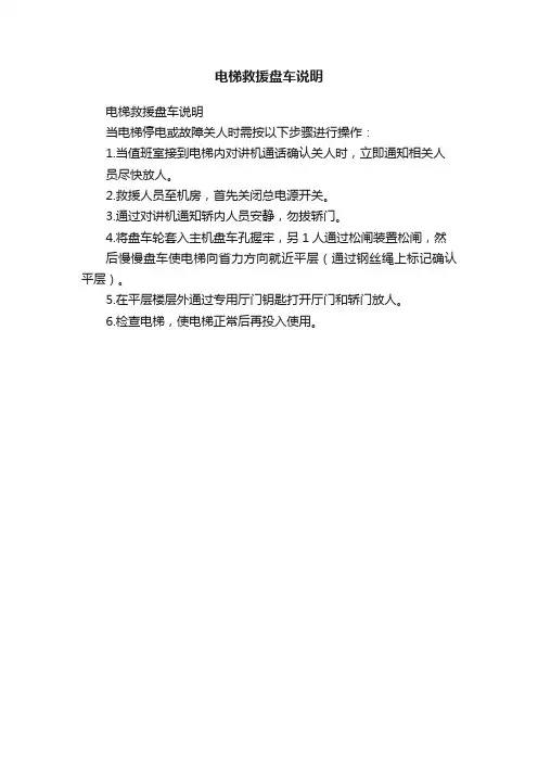 电梯救援盘车说明