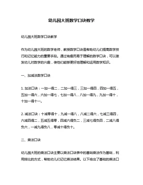 幼儿园大班数学口诀教学