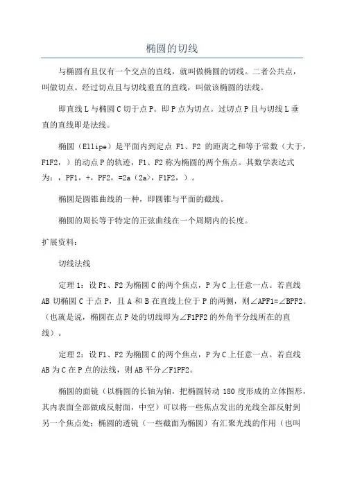 椭圆的切线