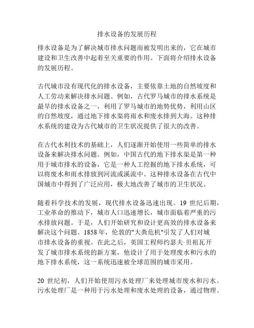 排水设备的发展历程