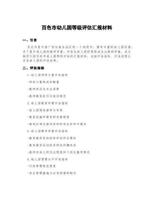 百色市幼儿园等级评估汇报材料