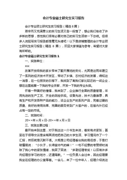 会计专业硕士研究生实习报告