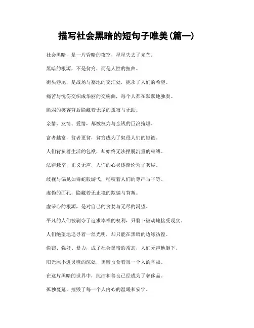 描写社会黑暗的短句子唯美(精选合集2篇)