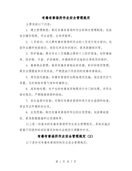 有毒有害场所作业安全管理规定(4篇)