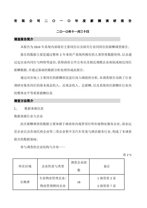 公司薪酬调查报告完整版