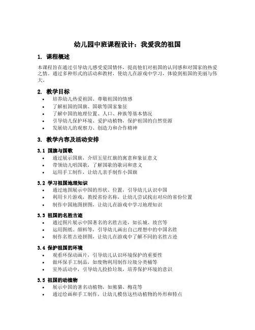 幼儿园中班课程设计：我爱我的祖国