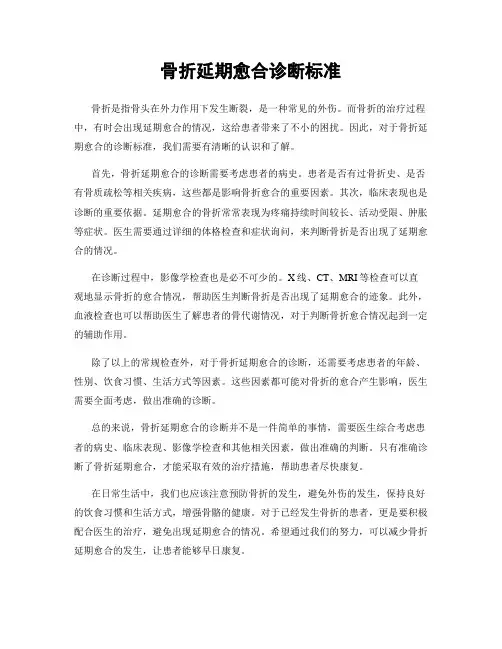 骨折延期愈合诊断标准