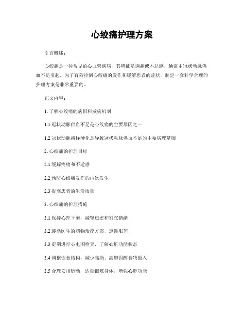 心绞痛护理方案