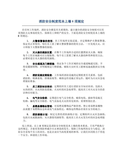 消防安全制度范本上墙8项规定