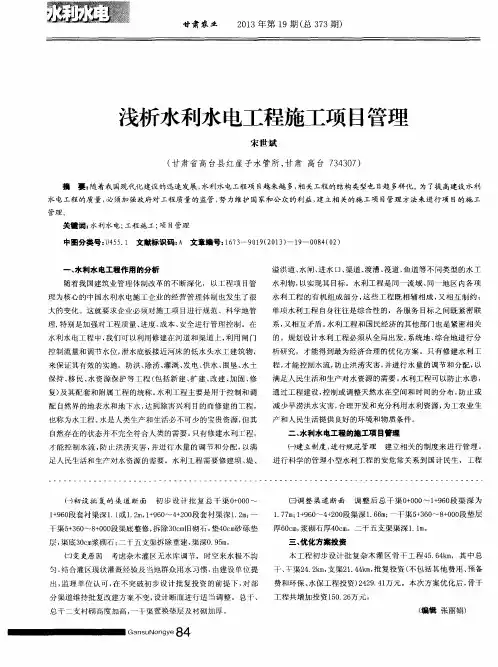 浅析水利水电工程施工项目管理