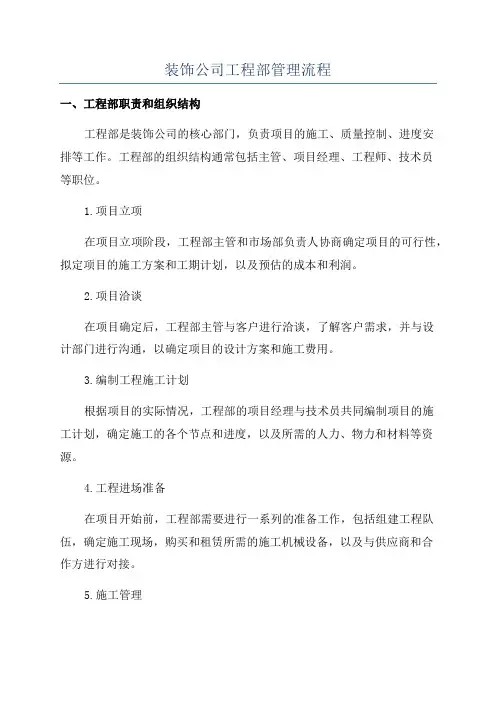 装饰公司工程部管理流程