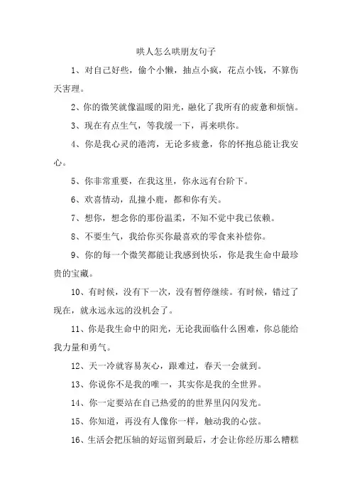 哄人怎么哄朋友句子