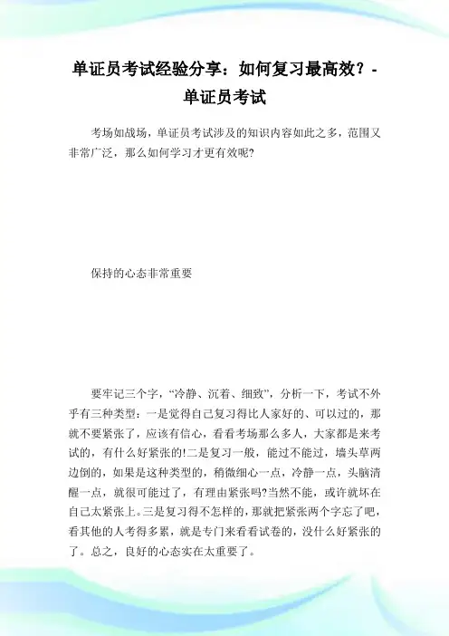 单证员考试经验分享：如何复习最高效？-单证员考试.doc
