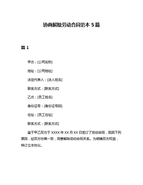 协商解除劳动合同范本5篇