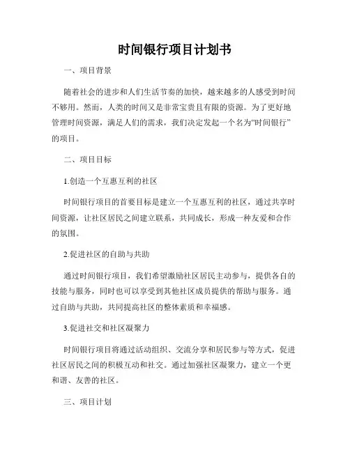 时间银行项目计划书