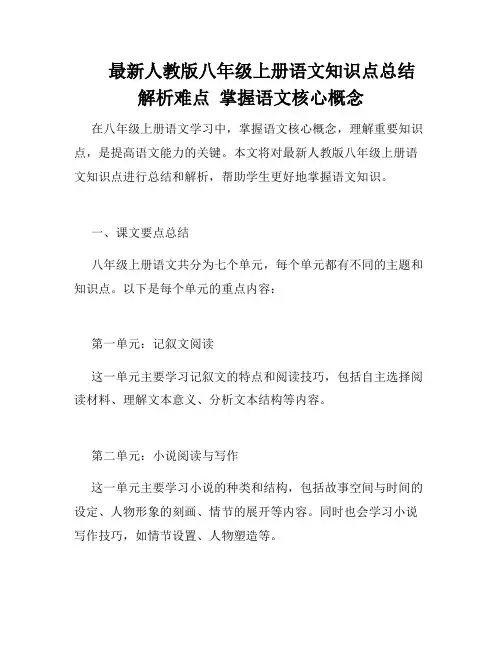 最新人教版八年级上册语文知识点总结  解析难点  掌握语文核心概念